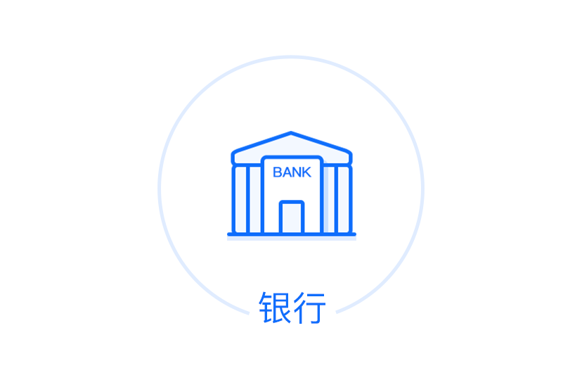 銀(yín)行(xíng)業(yè)解決方案